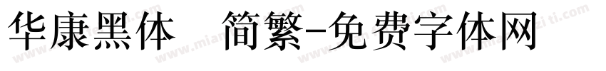 华康黑体　简繁字体转换